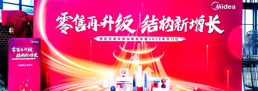 产品赋能：科技驱动，抢占细分市场 美的空调2025经销商赋能战略全景发布